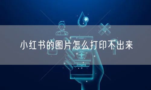 小红书的图片怎么打印不出来