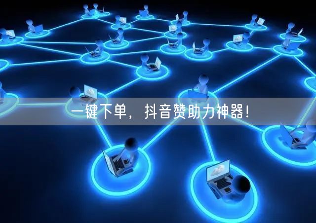 一键下单,抖音赞助力神器!