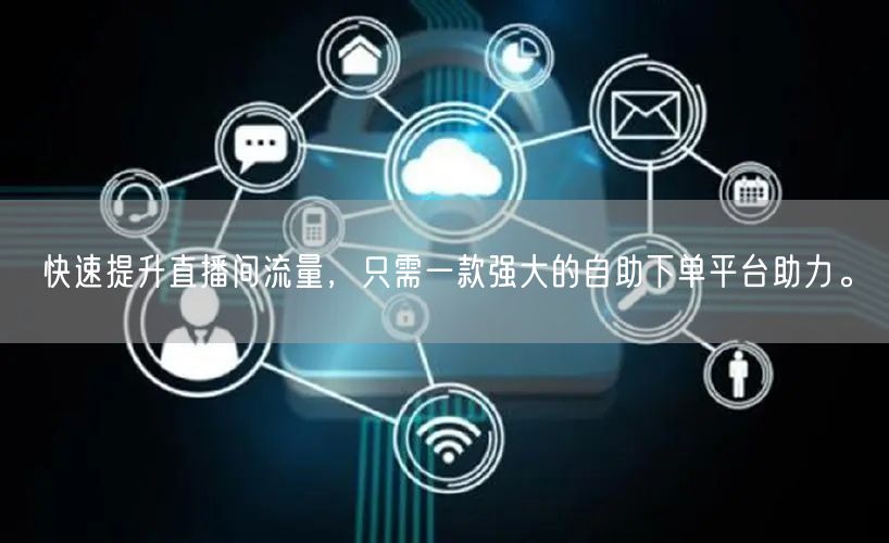快速提升直播间流量,只需一款强大的自助下单平台助力。