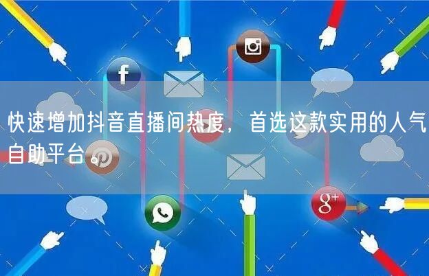 快速增加抖音直播间热度，首选这款实用的人气自助平台。