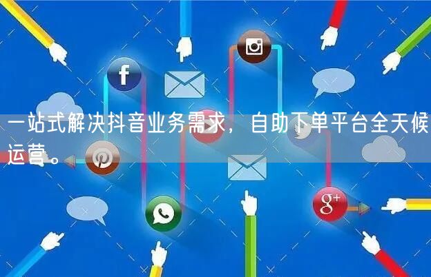 一站式解决抖音业务需求,自助下单平台全天候运营。