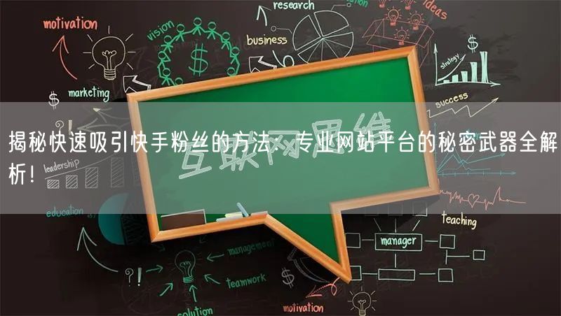 揭秘快速吸引快手粉丝的方法:专业网站平台的秘密武器全解析!