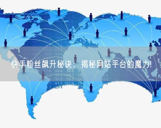 快手粉丝飙升秘诀:揭秘网站平台的魔力!