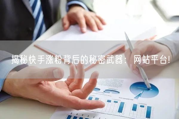 揭秘快手涨粉背后的秘密武器:网站平台!