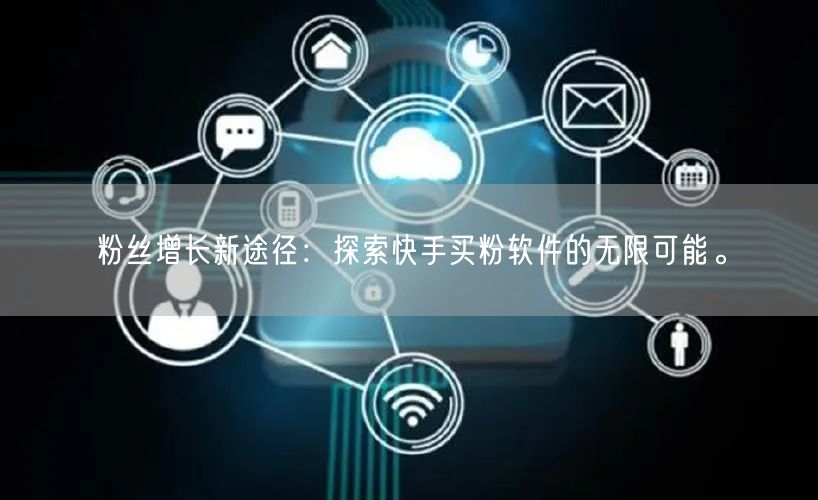 粉丝增长新途径:探索快手买粉软件的无限可能。
