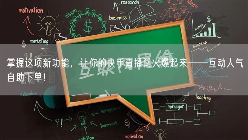 掌握这项新功能，让你的快手直播间火爆起来——互动人气自助下单！