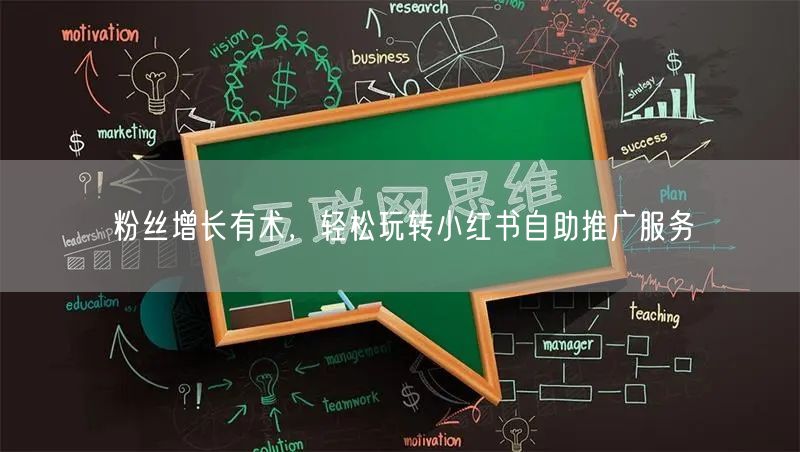 粉丝增长有术,轻松玩转小红书自助推广服务