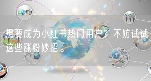 想要成为小红书热门用户?不妨试试这些涨粉妙招。