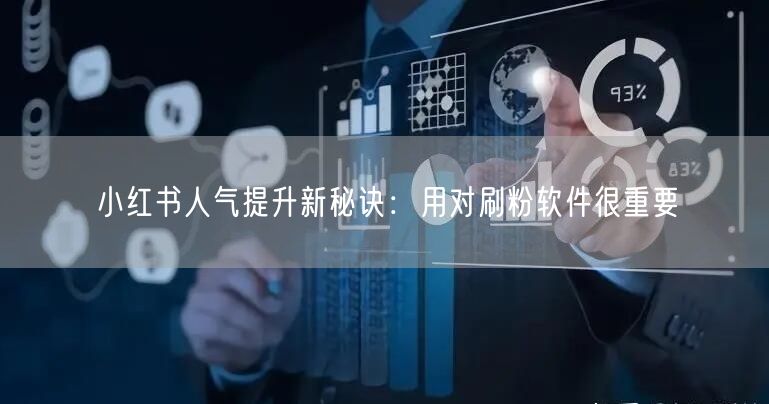 小红书人气提升新秘诀：用对刷粉软件很重要